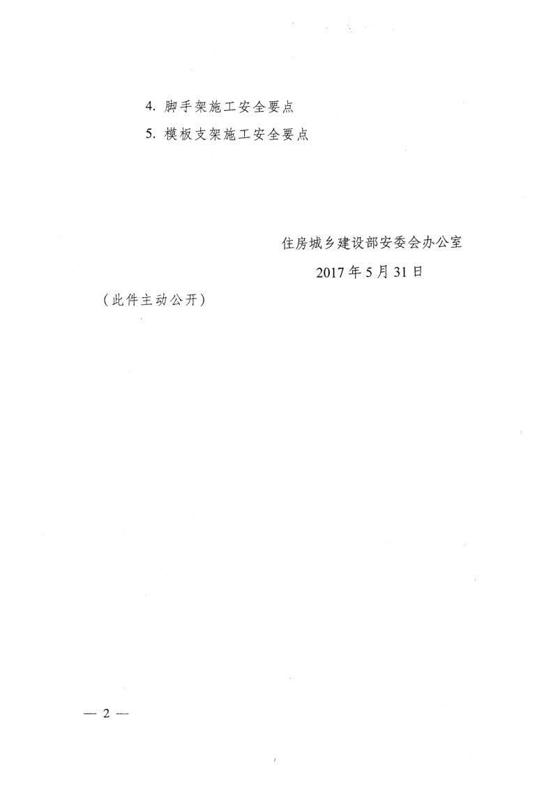 轉(zhuǎn)發(fā)住房和城鄉(xiāng)建設(shè)部安全生產(chǎn)管理委員會辦公室關(guān)于印發(fā)起重機(jī)械、基坑工程等五項(xiàng)危險(xiǎn)性較大的分部分項(xiàng)工程施工安全要點(diǎn)的通知