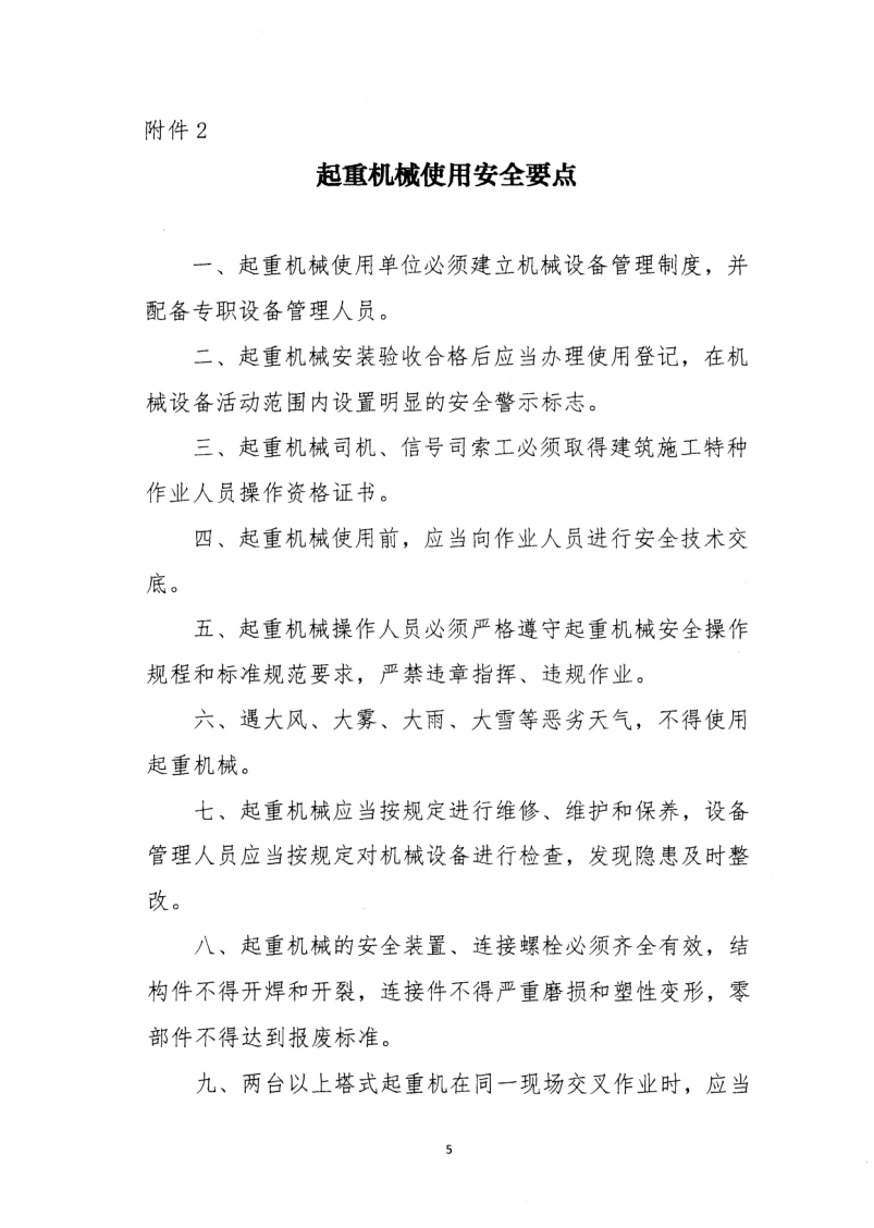 轉(zhuǎn)發(fā)住房和城鄉(xiāng)建設(shè)部安全生產(chǎn)管理委員會辦公室關(guān)于印發(fā)起重機(jī)械、基坑工程等五項(xiàng)危險(xiǎn)性較大的分部分項(xiàng)工程施工安全要點(diǎn)的通知