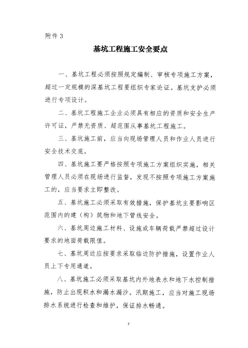 轉(zhuǎn)發(fā)住房和城鄉(xiāng)建設(shè)部安全生產(chǎn)管理委員會辦公室關(guān)于印發(fā)起重機(jī)械、基坑工程等五項(xiàng)危險(xiǎn)性較大的分部分項(xiàng)工程施工安全要點(diǎn)的通知