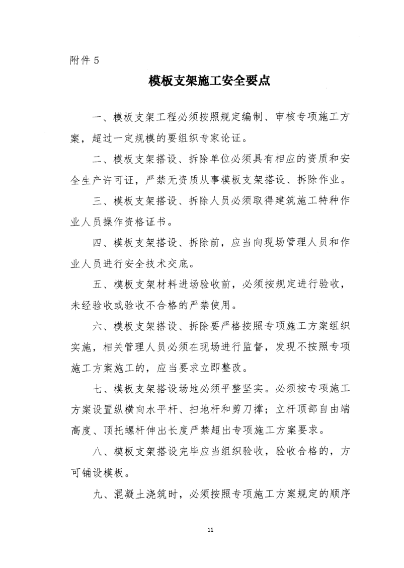 轉(zhuǎn)發(fā)住房和城鄉(xiāng)建設(shè)部安全生產(chǎn)管理委員會辦公室關(guān)于印發(fā)起重機(jī)械、基坑工程等五項(xiàng)危險(xiǎn)性較大的分部分項(xiàng)工程施工安全要點(diǎn)的通知