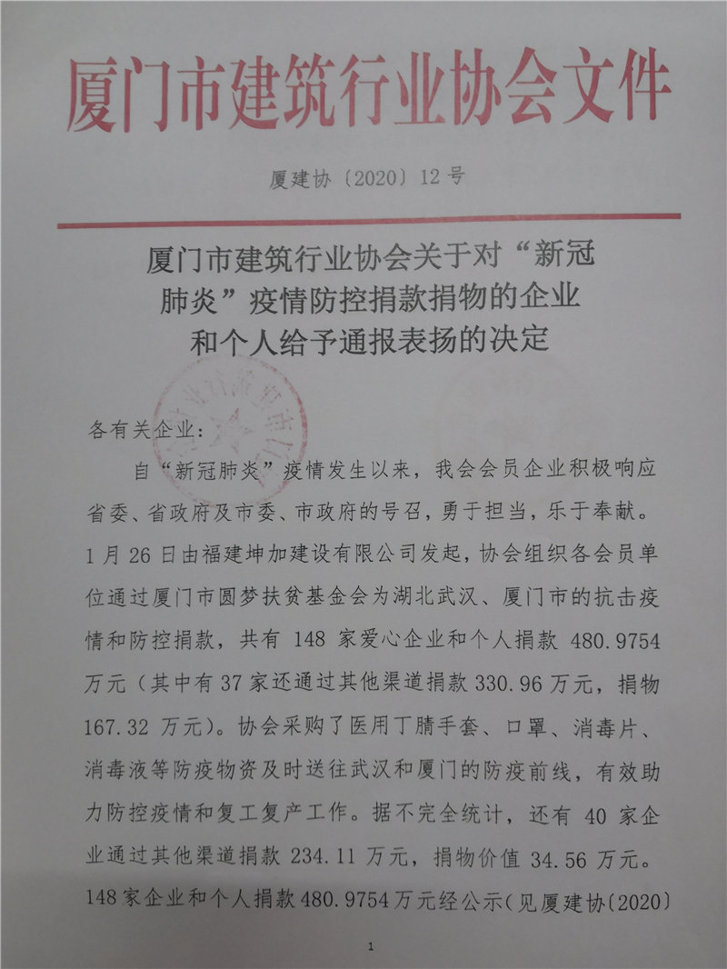 廈門(mén)市建筑行業(yè)協(xié)會(huì)對(duì)新冠肺炎疫情捐款捐物的企業(yè)給予通報(bào)表?yè)P(yáng)