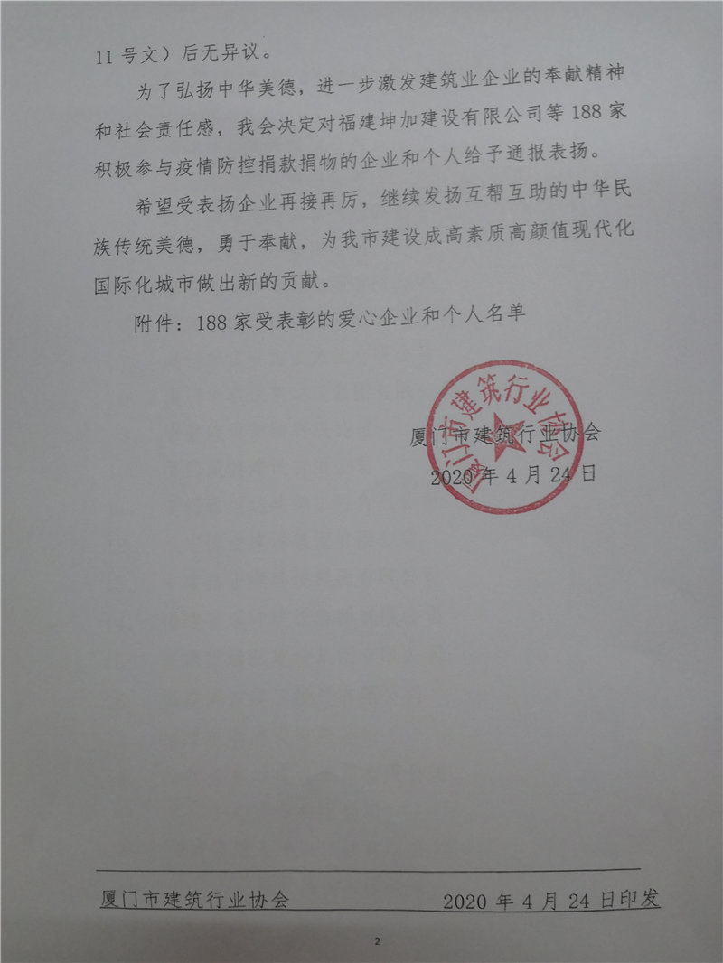 廈門(mén)市建筑行業(yè)協(xié)會(huì)對(duì)新冠肺炎疫情捐款捐物的企業(yè)給予通報(bào)表?yè)P(yáng)