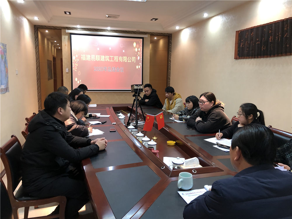 易順公司召開2020年終工作總結及2021年工作發(fā)展計劃會議