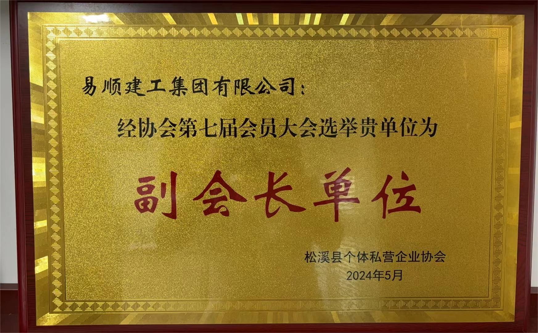 易順建工集團(tuán)有限公司榮獲新榮譽:李晉恒總經(jīng)理當(dāng)選松溪縣個體私營企業(yè)協(xié)會第七屆理事會副會長