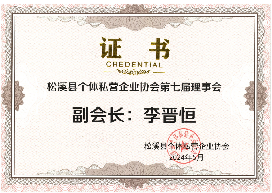 易順建工集團(tuán)有限公司榮獲新榮譽:李晉恒總經(jīng)理當(dāng)選松溪縣個體私營企業(yè)協(xié)會第七屆理事會副會長