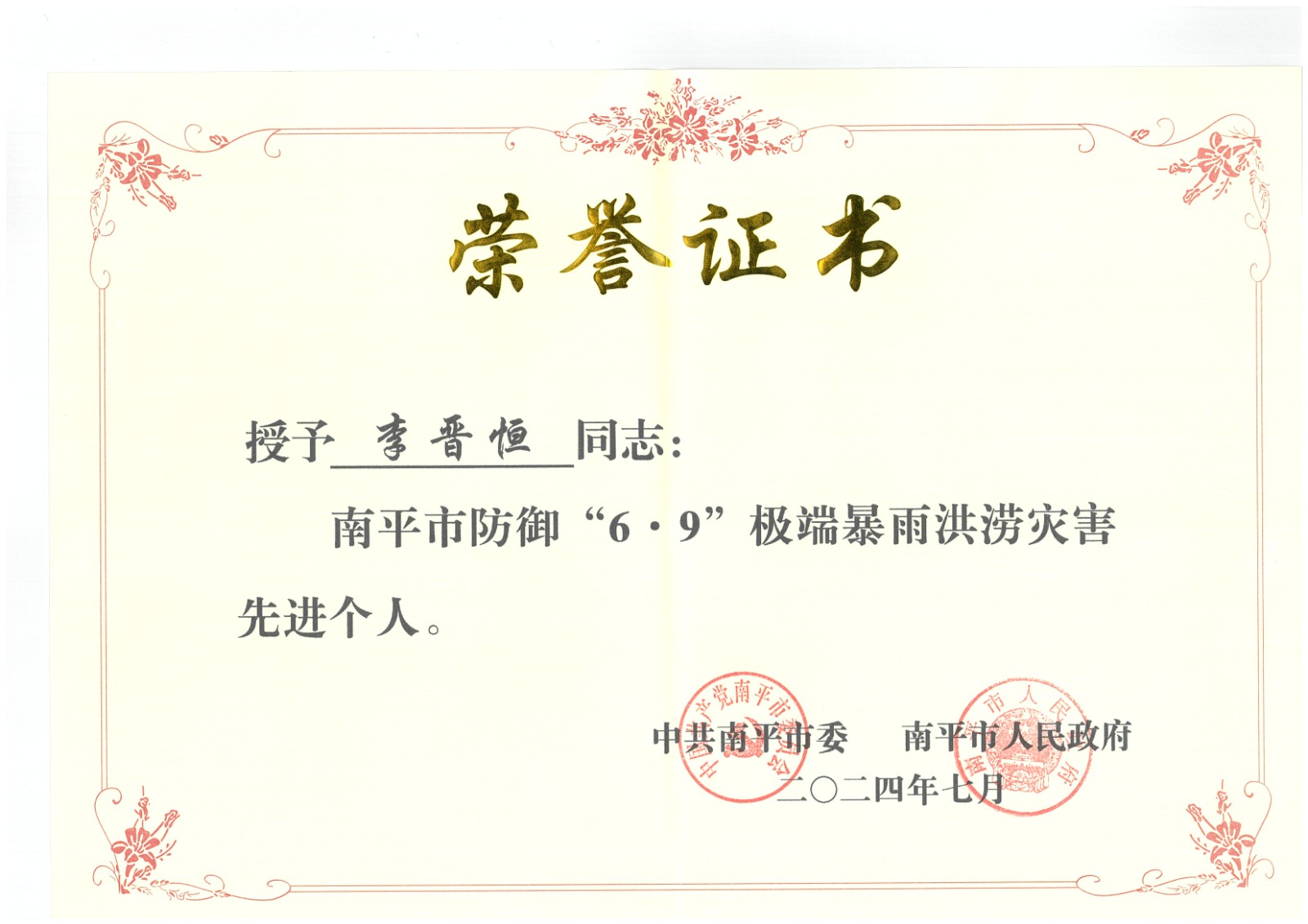 熱烈祝賀易順建工集團有限公司總經(jīng)理李晉恒榮獲中共南平市委、南平市人民政府頒發(fā)的南平市防御“6·9”極端暴雨洪澇災(zāi)害先進個人榮譽證書